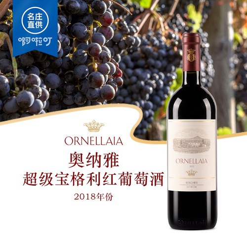 奥纳拉雅干红葡萄酒意大利名庄