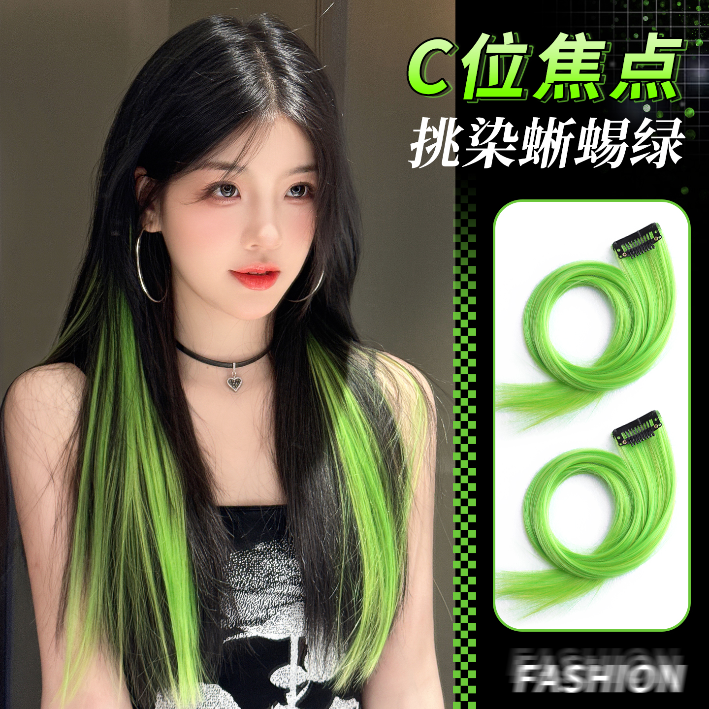 凌小姐蜥蜴绿潮酷辣妹挂耳染发片