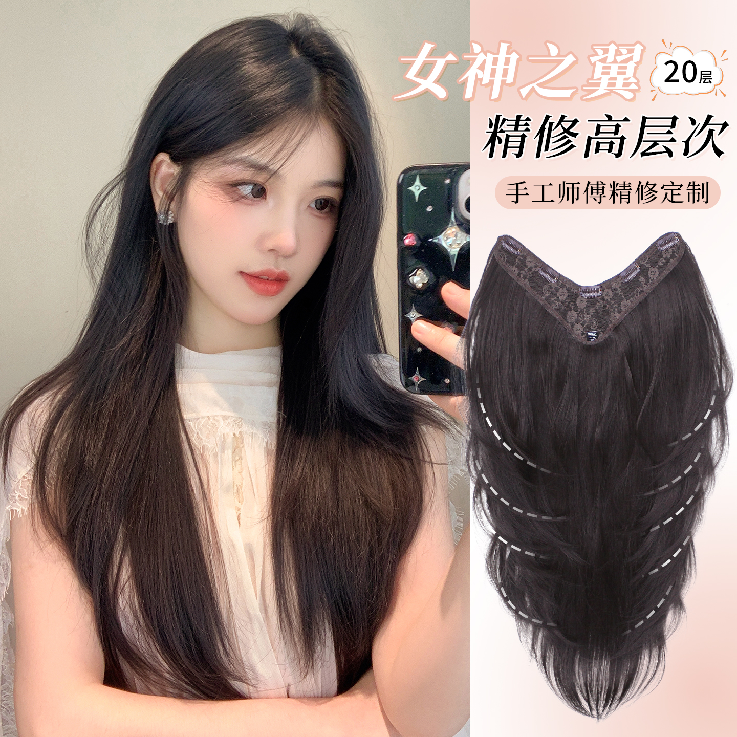 凌小姐女神之翼高层次V型长发片