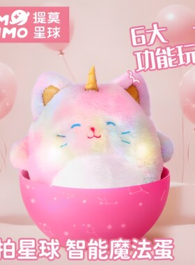 提莫星球拍拍智能魔法蛋毛绒玩偶