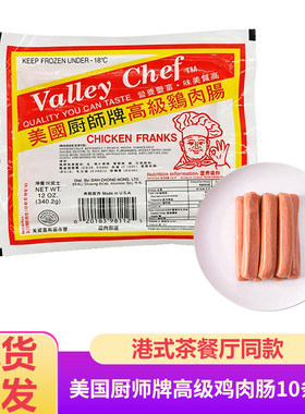 美国厨师牌鸡肉肠港式茶餐厅商用热狗香肠烧烤食材10条高级鸡肉肠