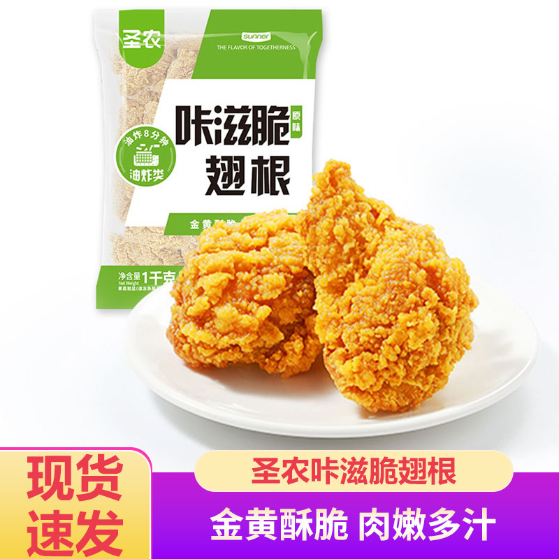 圣农咔滋脆翅根原味1kg肯德基鸡翅裹粉油炸小吃空气炸锅专用食材