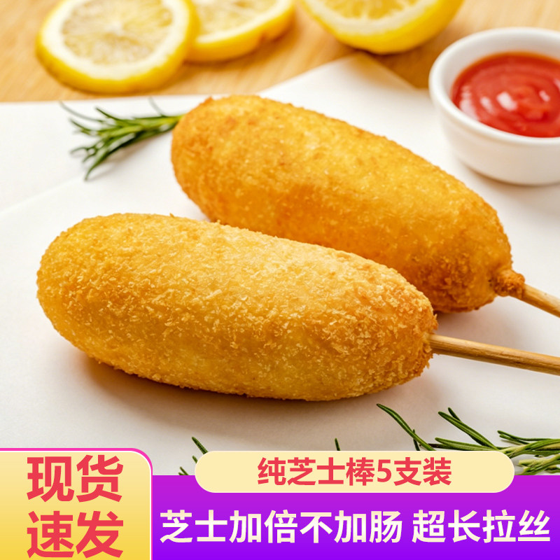 纯芝士棒无肠5支装马苏里拉丝芝士热狗棒油炸空气炸锅半成品食品图片