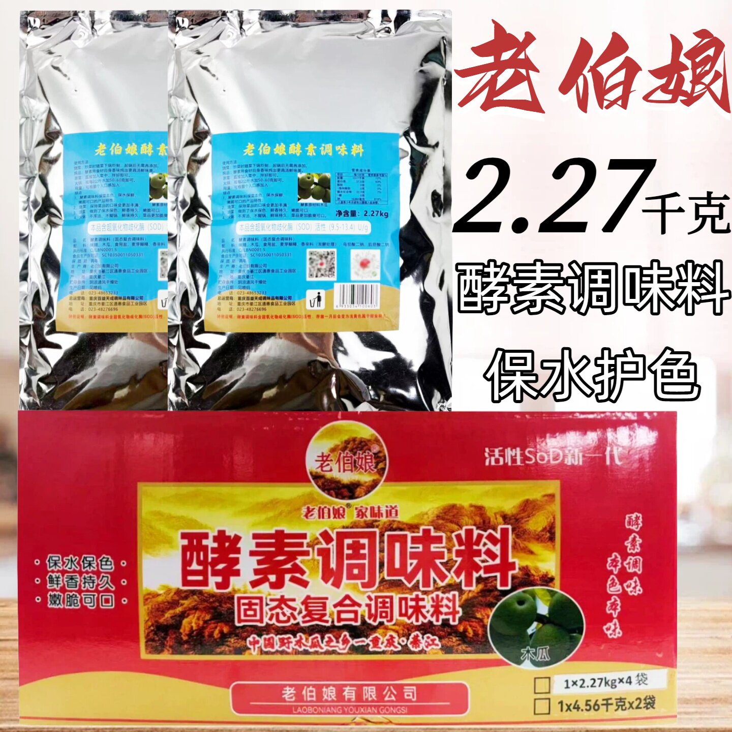 老伯娘木瓜酵素调味料大袋商用
