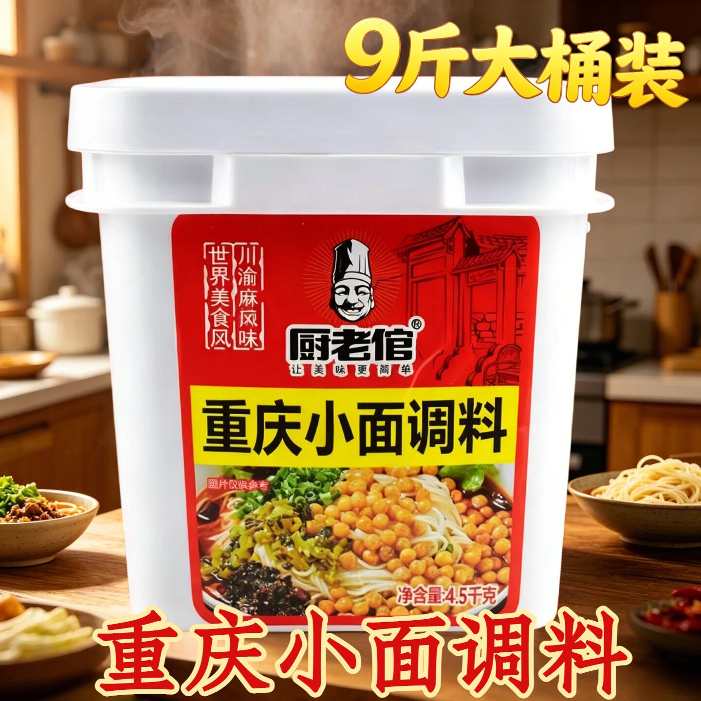厨老倌重庆小面调料大桶9斤佐料