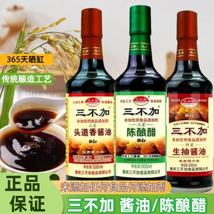 三不加头道香生抽酱油家用酿造酱油凉拌菜火锅炒菜陈酿醋调味料