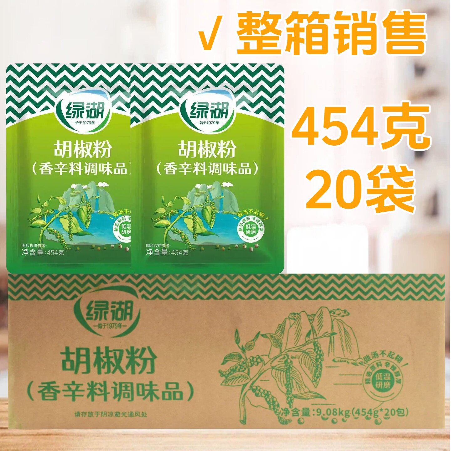 绿湖胡椒粉整箱454克/20袋香辛调味料烧烤火锅去腥提鲜白胡椒粉面