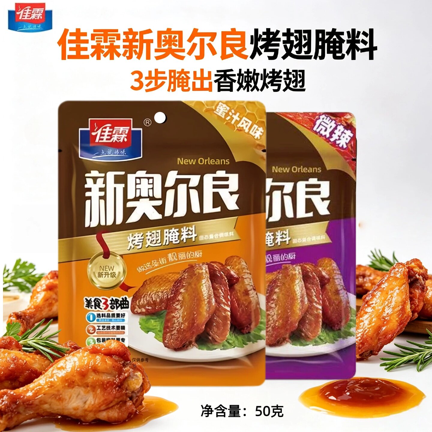 佳霖新奥尔良烤翅腌料蜜汁风味