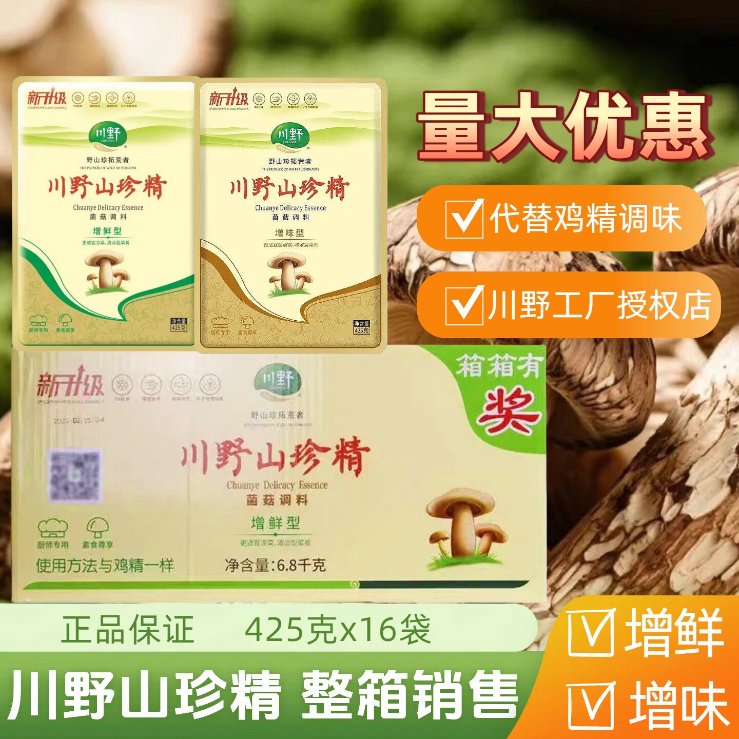 川野山珍精增味型菌菇调料425克/16袋整件商用野山菌汤锅干锅增味