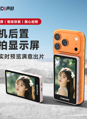 SYNCO声刻美拍宝M4/M4PRO/M4AI/M2mini自拍显示屏原装配件磁吸手机支架无线投屏自拍杆便携拍照架