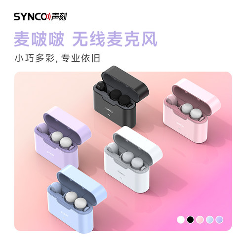 SYNCO声刻麦啵啵无线麦克风专业收音高颜值迷你话筒便携小巧多彩