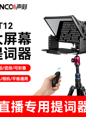 MOMAN MT12提词器大屏幕直播专用手机单反相机平板电脑通用记字题词口播视频拍摄支架便携专业提字器