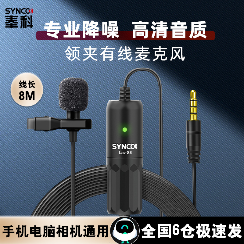 声刻S8领夹式有线麦克风8米网红主播手机电脑吃播收音录音设备