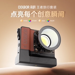 Colbor录明 W60/W100王者系列摄影灯双色温RGB补光灯直播间视频美食衣服影棚常亮柔光拍照主播室内专业打光灯