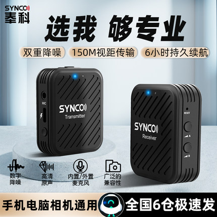 SYNCO奉科G1 无线领夹式麦克风手机相机直播收音主播录音小蜜蜂