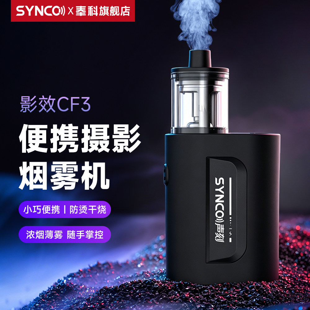 声刻CF3烟雾机小型便携手持雾化