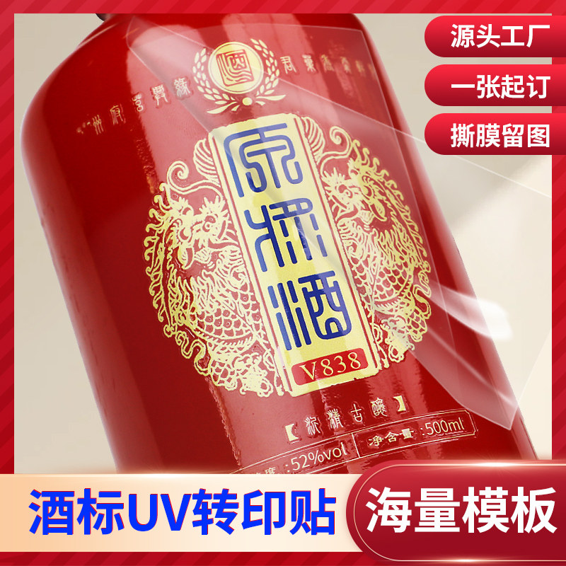 uv转印贴水晶标贴纸酒标定制烫金烫银高档酒包装丝印logo商标透明不干