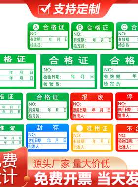 合格证标签定制不干胶不合格绿色贴纸QCpass质检校封校准ROHS校验