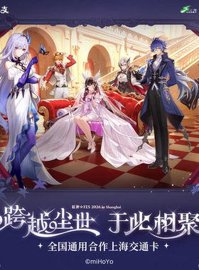 原神FES 2026 嘉年相聚系列联名流沙挂件上海公共交通卡异形卡
