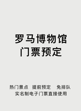 意大利 罗马 博物馆&礼堂 官方门票预约 可约当日