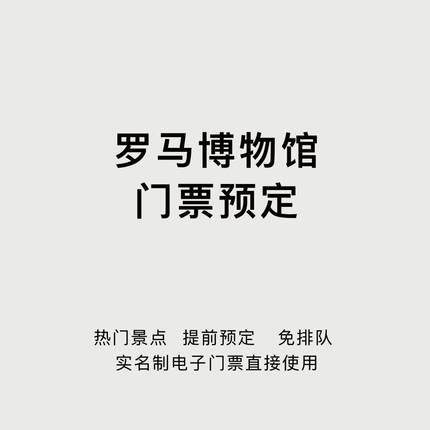 意大利 罗马 博物馆&礼堂 官方门票预约 可约当日