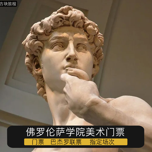 意大利佛罗伦萨 大卫雕像 学院美术馆 门票预约 指定时间快速入场