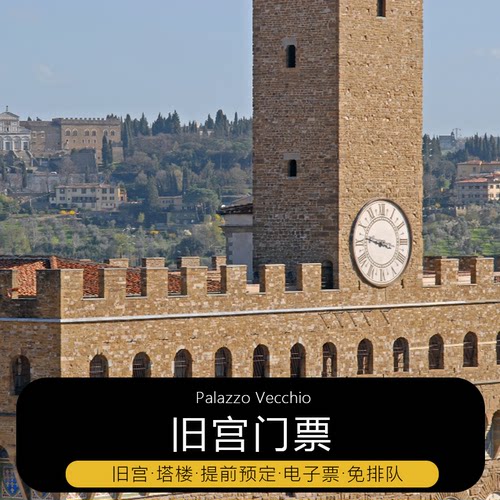 意大利佛罗伦萨 旧宫 塔楼登顶门票预订 指定时间 快速入场