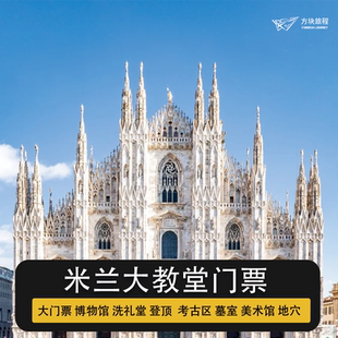 意大利 米兰 米兰大教堂 门票 登顶电梯或楼梯 洗礼堂博物馆