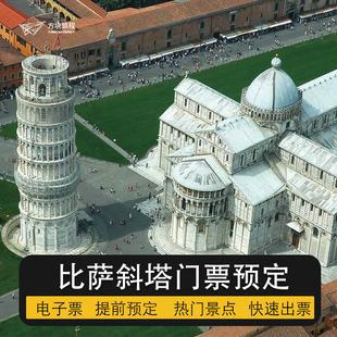 意大利 比萨斜塔 大教堂 登塔洗礼堂 门票 扫码入场 可约当日