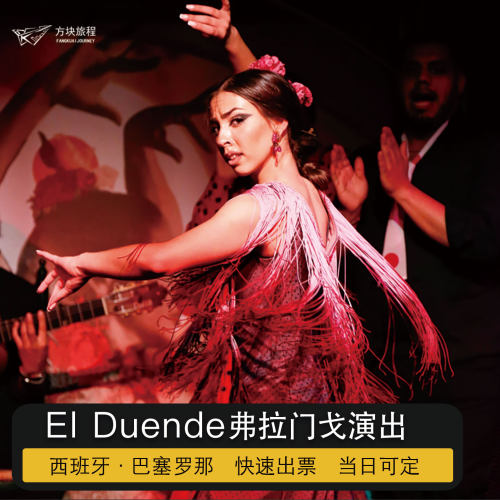 西班牙 巴塞罗那弗拉门戈表演 El Duende Barcelona