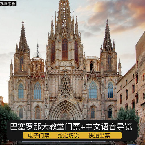 西班牙巴塞罗那大教堂门票预定电子票免排队