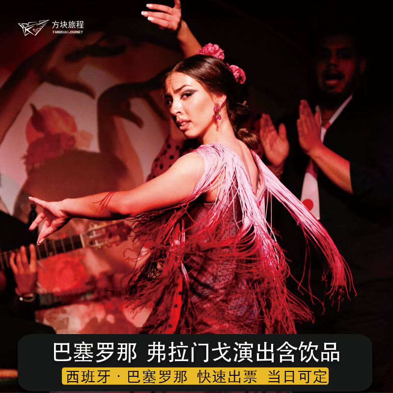 西班牙 巴塞罗那  弗拉明戈表演  El Duende Barcelona