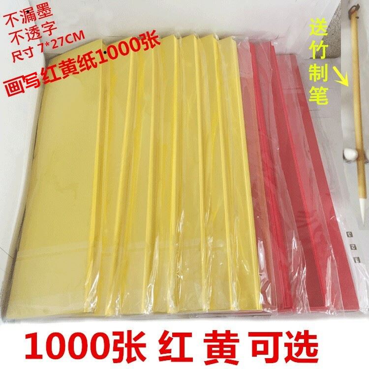 1000张黄纸画写黄表纸道家用品工具套装加厚空白表文原生竹浆箓