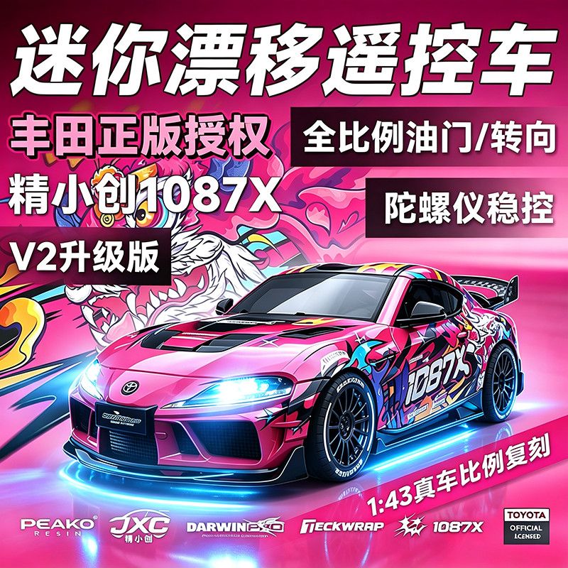 rc遥控汽车玩具男孩精小创1087可漂移全比例迷你赛车儿童2026新款图片
