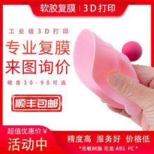 3d打印服务模型定制软胶橡胶硅胶TPU小批量复模工业级手板打样
