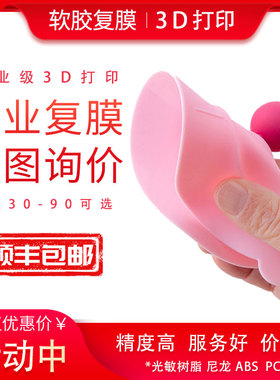 3d打印服务模型定制软胶橡胶硅胶TPU小批量复模工业级手板打样