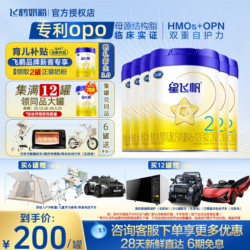 无礼品无红包集罐】飞鹤星飞帆2段较大婴儿牛奶粉二段700g6罐整箱,婴童奶粉,婴幼儿牛奶粉,淘宝优惠券,粉丝福利购,淘宝优惠卷