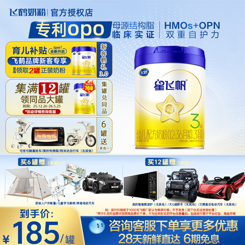 买6至高得90红包】飞鹤星飞帆3段婴幼儿配方牛奶粉三段700g单罐装