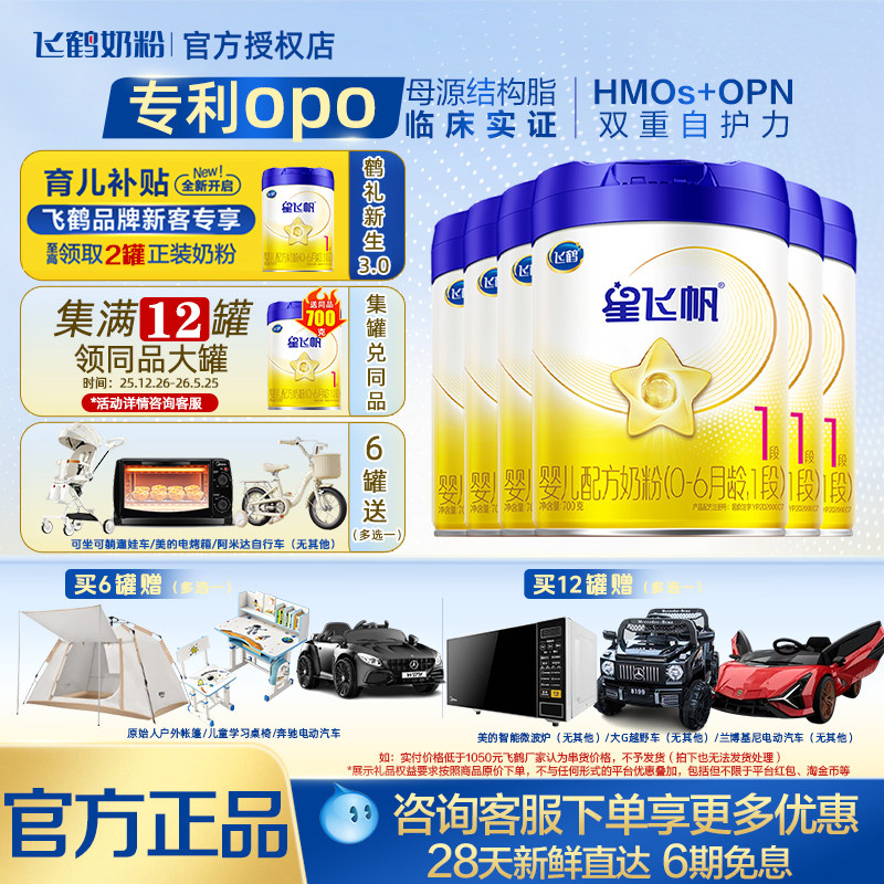 【育儿补贴】飞鹤星飞帆1段(0~6个月)婴儿配方奶粉700g*6罐整箱