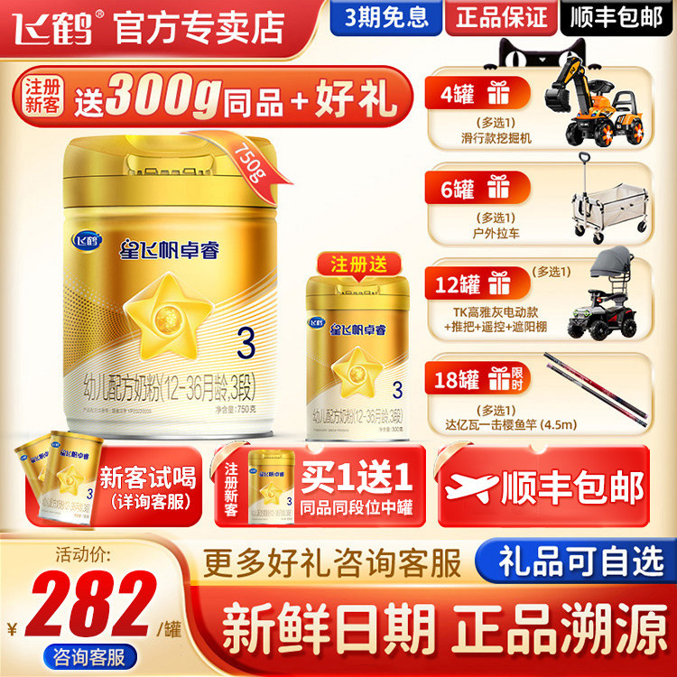 【日期新鲜】飞鹤星飞帆卓睿3段幼儿配方奶粉750g罐装1-3岁适用怎么看?