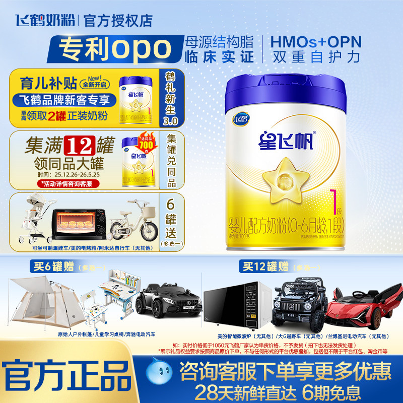 【育儿补贴】飞鹤星飞帆1段0~6月婴儿配方牛奶粉700g罐装官方专卖