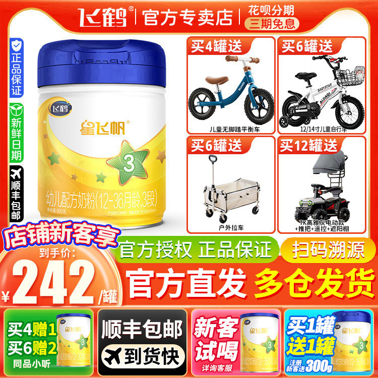 【新客咨询242/罐】飞鹤星飞帆3段幼儿配方奶粉900g罐乐享装1-3岁怎么看?