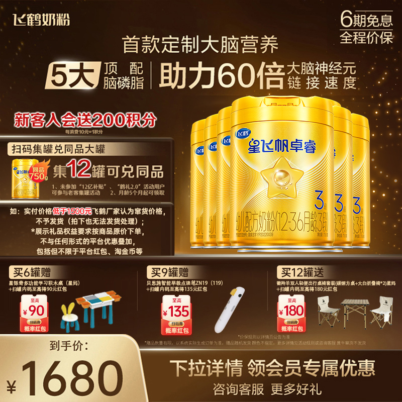 享豪礼】飞鹤卓睿3段750g*6奶粉
