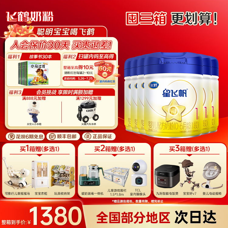 【注册送300g】飞鹤星飞帆1段(0~6个月)婴儿配方奶粉700g*6罐整箱