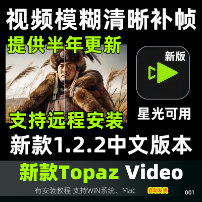 Topaz Video 1.2.2画质修复补帧超分辨率星光可用清晰补帧mac win