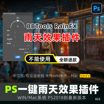 PS雨天效果插件一键生成下雨效果模拟雨天支持WIN MAC 2026PS