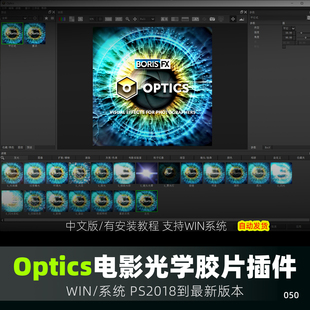 PS插件BorisFX Optics 2026汉化版光影镜头光学特效调色 Win系统