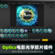 PS插件BorisFX Win系统 光影镜头光学特效调色 Optics 2026汉化版