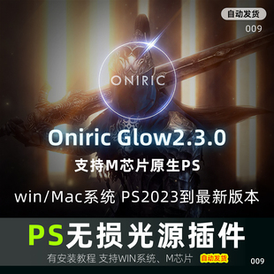 PS插件辉光插件Oniric2.3 真实无损发光无损光晕光斑支持win Mac