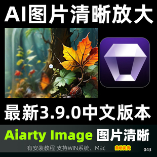 Aiarty Image Enhancer AI人像图片无损放大模糊变清晰修复分辨率
